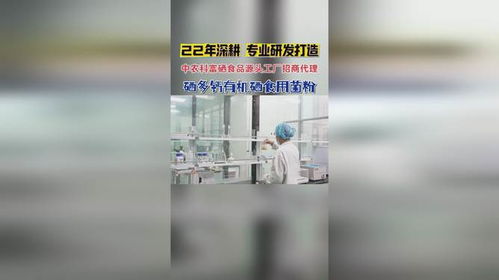 中農(nóng)科富硒食品源頭工廠，全國(guó)招商代理火熱進(jìn)行中