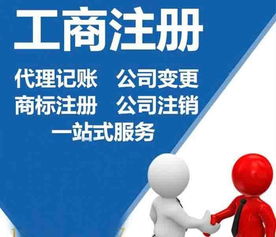 企業(yè)一站式服務(wù) 公司注冊(cè)、代理記賬、財(cái)務(wù)咨詢與廣告設(shè)計(jì)